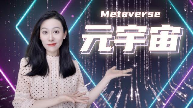 关于元宇宙,你需要知道的那些事儿~ |nft metaverse 关于元宇宙,你需要知道的那些事儿~ |nft metaverse