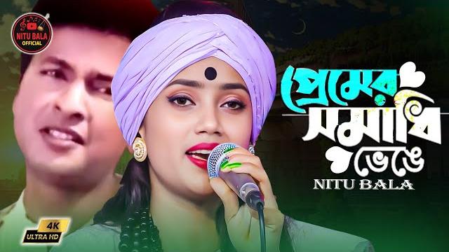 প্রেমের সমাধি ভেঙ্গে। premer somadhi venge | singer nitu bala। প্রেমের সমাধি ভেঙ্গে। premer somadhi venge | singer nitu bala।