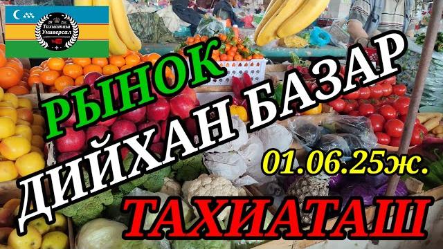 Базар - рынок 01.06.25ж.#тахиаташ#каракалпакистан#бахалары#цены#овощи#фрукты#продукты#одежда#корм Базар - рынок 01.06.25ж.#тахиаташ#каракалпакистан#бахалары#цены#овощи#фрукты#продукты#одежда#корм