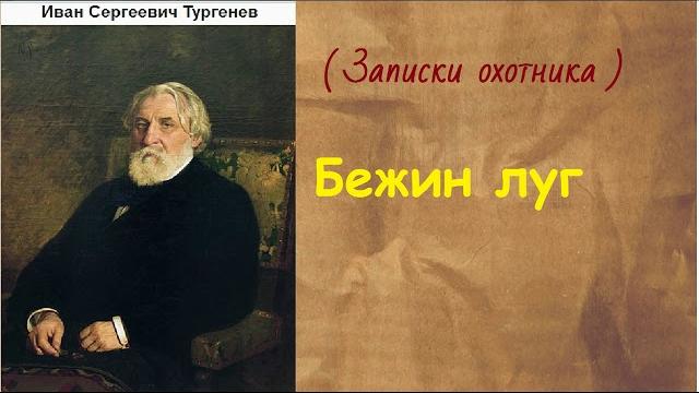 Иван сергеевич тургенев. бежин луг. аудиокнига. Иван сергеевич тургенев. бежин луг. аудиокнига.