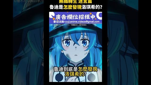 【無職轉生 迷宮篇】魯迪到底是怎麼發現洛琪希的? #無職轉生 #洛琪希 【無職轉生 迷宮篇】魯迪到底是怎麼發現洛琪希的? #無職轉生 #洛琪希