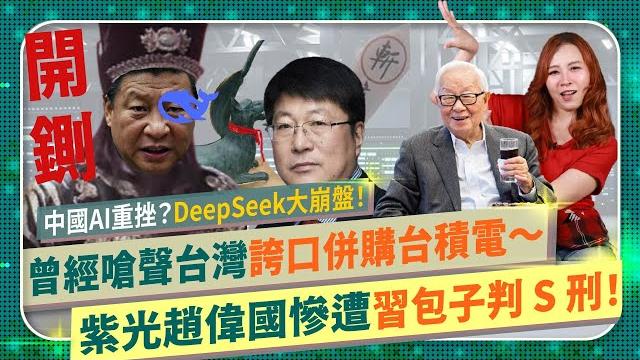 昔日嗆聲張忠謀,幻想併吞台積電!【趙偉國慘遭習近平判s刑!】不止tsmc ,紫光還要聯發科和台灣晶圓封測產業鏈,奸計全落空!中共ai希望deepseek遭吉卜力打趴的半導體爭霸83中國仆街205 昔日嗆聲張忠謀,幻想併吞台積電!【趙偉國慘遭習近平判s刑!】不止tsmc ,紫光還要聯發科和台灣晶圓封測產業鏈,奸計全落空!中共ai希望deepseek遭吉卜力打趴的半導體爭霸83中國仆街205