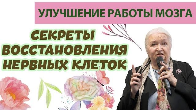 Секреты восстановления нервных клеток и улучшения работы мозга / свобода воли / татьяна черниговская Секреты восстановления нервных клеток и улучшения работы мозга / свобода воли / татьяна черниговская