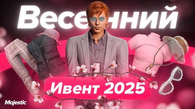 Ивент "праздник весны 2025" | majestic rp Ивент "праздник весны 2025" | majestic rp