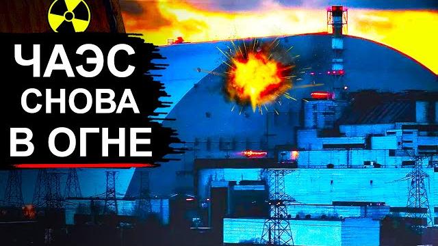 Чернобыль под ударом. пробит последний барьер Чернобыль под ударом. пробит последний барьер