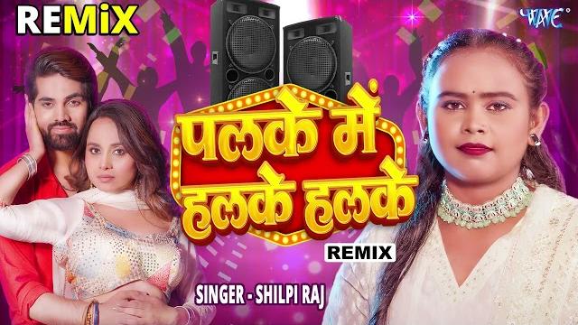#shilpi raj viral remix song - पलके में हलके हलके - palke me halke halke - remix new bhojpuri song #shilpi raj viral remix song - पलके में हलके हलके - palke me halke halke - remix new bhojpuri song