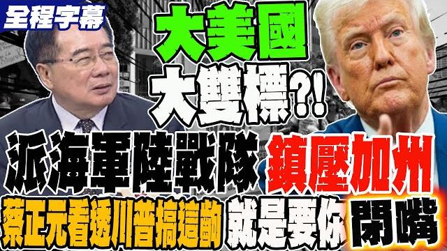 《全程字幕》派海軍陸戰隊鎮壓加州 美國雙標現場大翻車 蔡正元看透川普搞這齣 就是要你閉嘴?! 《全程字幕》派海軍陸戰隊鎮壓加州 美國雙標現場大翻車 蔡正元看透川普搞這齣 就是要你閉嘴?!