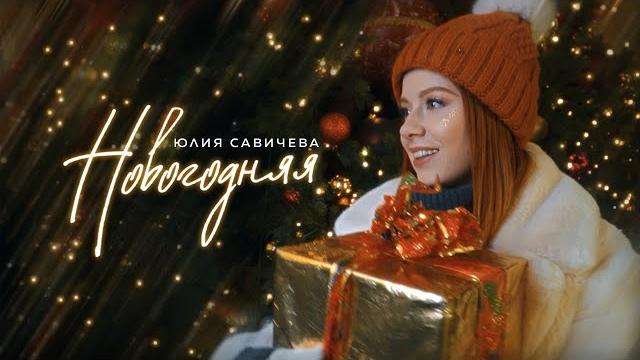 Юлия савичева – новогодняя (mood video) Юлия савичева – новогодняя (mood video)