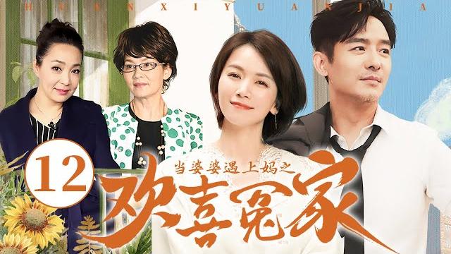 【经典家庭剧】当婆婆遇上妈之欢喜冤家 12 | 婆婆与亲妈爆笑大斗法 | 郭晓东/曹曦文/潘虹/戴春荣 【经典家庭剧】当婆婆遇上妈之欢喜冤家 12 | 婆婆与亲妈爆笑大斗法 | 郭晓东/曹曦文/潘虹/戴春荣
