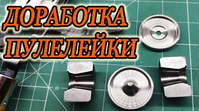 Доработка дешевой пулелейки Доработка дешевой пулелейки
