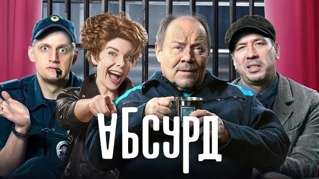 Сериал абсурд: серии 1-4 Сериал абсурд: серии 1-4