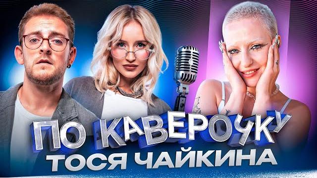Тося чайкина — про классическую музыку, фит с тдд и резкий взлет | по каверочку | nansi & sidorov Тося чайкина — про классическую музыку, фит с тдд и резкий взлет | по каверочку | nansi & sidorov