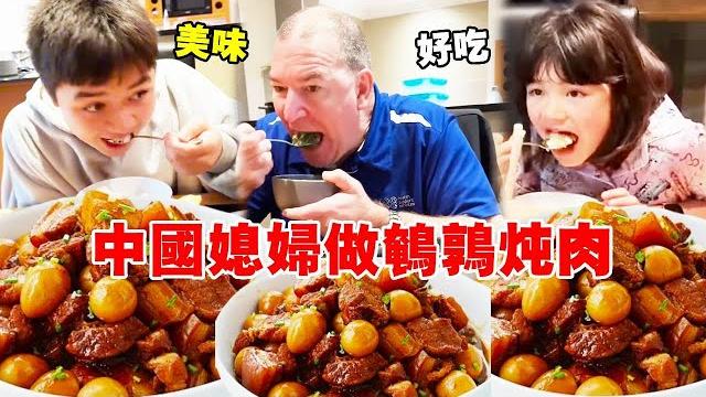 中国媳妇做鹌鹑蛋烧肉!卤汁裹蛋咬开爆汁肉块酥烂入味,混血儿子添了一碗又一碗的饭【璐璐远嫁澳洲】 中国媳妇做鹌鹑蛋烧肉!卤汁裹蛋咬开爆汁肉块酥烂入味,混血儿子添了一碗又一碗的饭【璐璐远嫁澳洲】