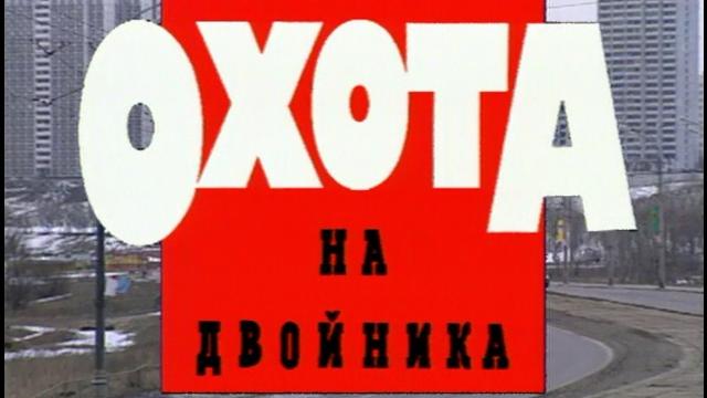 Охота на двойника Охота на двойника
