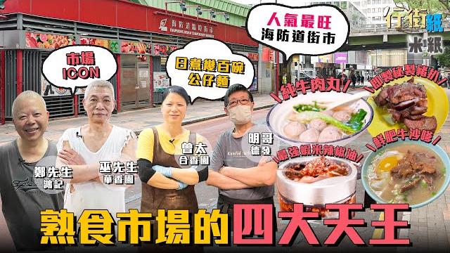 #米紙 |海防道熟食市場四大天王 客似雲來展生命力 德發賣純牛丸發跡買舖擁過億身家 市場icon寸嘴阿伯專賣多汁秘製豬扒 自家炒蝦米辣椒油救舖起死回生 摩打手煮沙嗲牛唔駛1分鐘出餐 #行街紙 #米紙 |海防道熟食市場四大天王 客似雲來展生命力 德發賣純牛丸發跡買舖擁過億身家 市場icon寸嘴阿伯專賣多汁秘製豬扒 自家炒蝦米辣椒油救舖起死回生 摩打手煮沙嗲牛唔駛1分鐘出餐 #行街紙