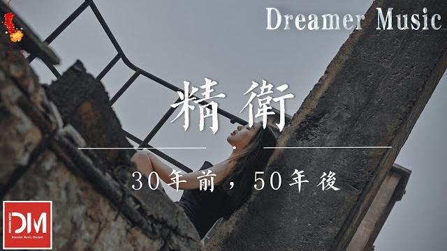 精衛 - 30年前,50年後『反正我沒勸退,夢裏都是假象,我只是太想要份愛』【動態歌詞】 精衛 - 30年前,50年後『反正我沒勸退,夢裏都是假象,我只是太想要份愛』【動態歌詞】