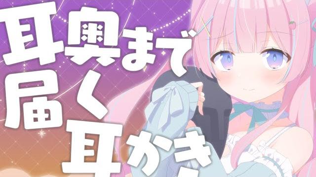 〖asmr/ku100〗耳奥まで届く耳かきと耳ふぅෆ˚* 耳かき/梵天/耳ふぅ/指かき〖苺氷えな/個人vtuber〗 〖asmr/ku100〗耳奥まで届く耳かきと耳ふぅෆ˚* 耳かき/梵天/耳ふぅ/指かき〖苺氷えな/個人vtuber〗