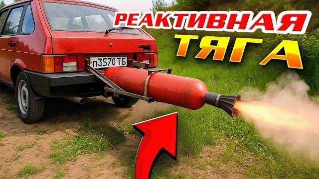 Реактивная тяга вместо двс - первый запуск Реактивная тяга вместо двс - первый запуск