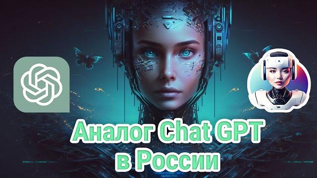 Аналог chat gpt в россии - удобный чат с ии Аналог chat gpt в россии - удобный чат с ии