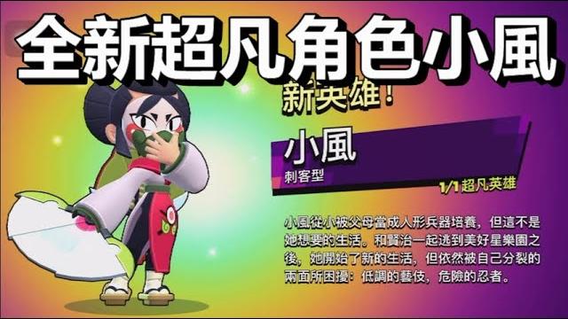 【荒野亂鬥】比傳奇更稀有! 全新超凡稀有度角色小風介紹 明天推出! 雙型態角色 忍者與藝妓 【荒野亂鬥】比傳奇更稀有! 全新超凡稀有度角色小風介紹 明天推出! 雙型態角色 忍者與藝妓