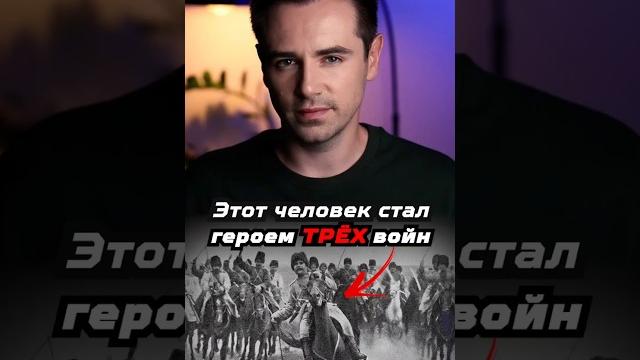 Как один человек смог стать героем трёх войн? #shorts Как один человек смог стать героем трёх войн? #shorts