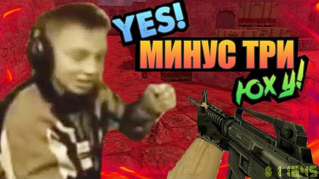 Откуда мем ес, минус три, юху! Откуда мем ес, минус три, юху!
