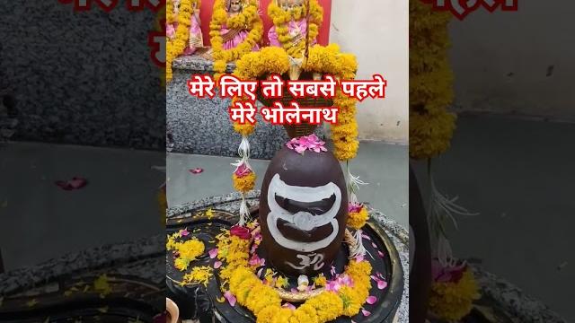 मेरे लिए तो सबसे पहले मेरे भोलेनाथ । #mahadev #mahakal #shortsfeed #ytshorts #love #song #bhakti मेरे लिए तो सबसे पहले मेरे भोलेनाथ । #mahadev #mahakal #shortsfeed #ytshorts #love #song #bhakti
