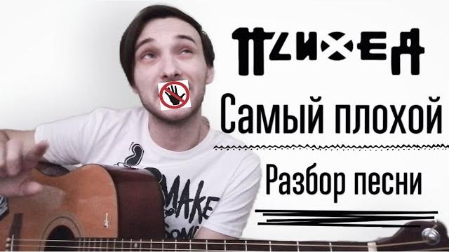 Психея — самый плохой. разбор песни. Психея — самый плохой. разбор песни.
