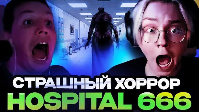 Мазеллов и дрейк ищут аномалии в хорроре hospital 666 Мазеллов и дрейк ищут аномалии в хорроре hospital 666