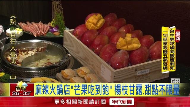 獨家/被火鍋耽誤的水果店? 業者端「芒果吃到飽」、甜點不限量 獨家/被火鍋耽誤的水果店? 業者端「芒果吃到飽」、甜點不限量