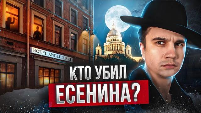 Есенин. тайна гостиницы англетер. Есенин. тайна гостиницы англетер.