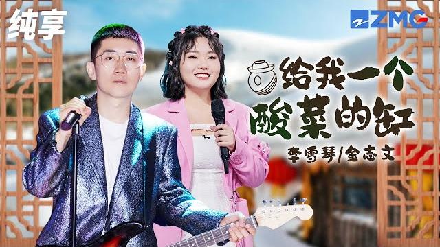 李雪琴&金志文再唱《给我一个酸菜的缸》 回味深厚的故乡味道 纯享 | zjstv #music #live 李雪琴&金志文再唱《给我一个酸菜的缸》 回味深厚的故乡味道 纯享 | zjstv #music #live