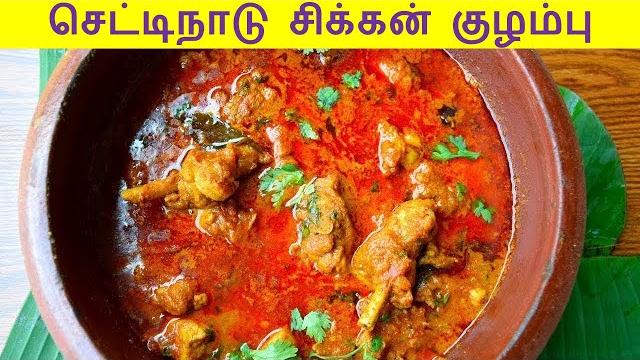 சிக்கன் குழம்பு செய்வது எப்படி | chettinad chicken kulambu in tamil | chicken kuzhambu in tamil | சிக்கன் குழம்பு செய்வது எப்படி | chettinad chicken kulambu in tamil | chicken kuzhambu in tamil |