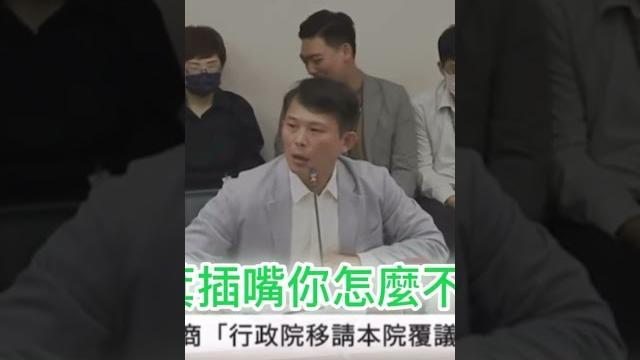 黃國昌不敢制止傅崐萁插嘴 #taiwan #台灣 #民進黨 #國民黨 #民眾黨 #黃國昌 #立法院 黃國昌不敢制止傅崐萁插嘴 #taiwan #台灣 #民進黨 #國民黨 #民眾黨 #黃國昌 #立法院