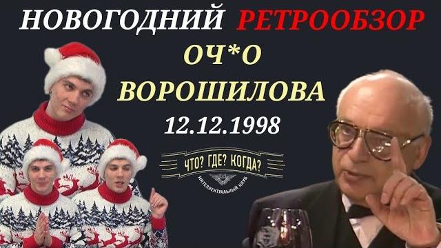 За ваше здоровье и за мое очко | праздничный ретрообзор что? где? когда? 12.12.1998 | лучший тост За ваше здоровье и за мое очко | праздничный ретрообзор что? где? когда? 12.12.1998 | лучший тост