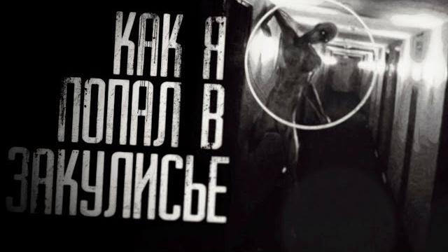 Закулисье. страшные истории на ночь.страшилки на ночь. Закулисье. страшные истории на ночь.страшилки на ночь.