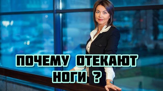 Почему отекают ноги? Почему отекают ноги?