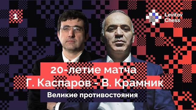 Vladimir kramnik tells about the legendary match with garry kasparov! first interview. Vladimir kramnik tells about the legendary match with garry kasparov! first interview.