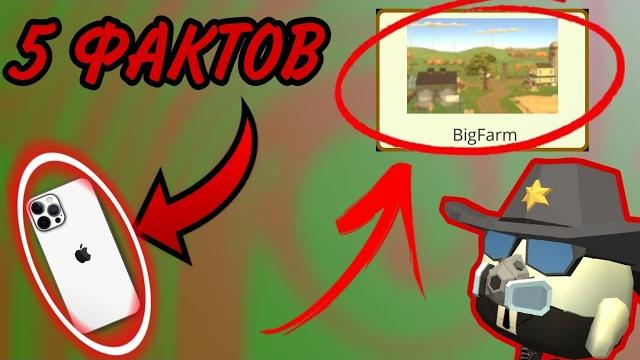 5 фактов о новой карте big farm в чикен гане!!! 5 фактов о новой карте big farm в чикен гане!!!
