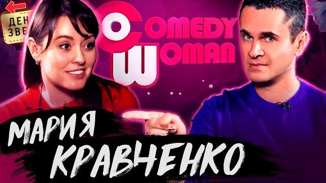 Мария кравченко - почему закрыли comedy woman? объявление победителей конкурсов / денис ковальский Мария кравченко - почему закрыли comedy woman? объявление победителей конкурсов / денис ковальский