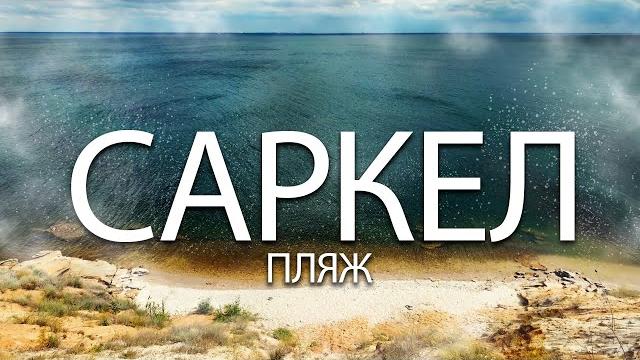 Саркел - лучший пляж в мире ! Саркел - лучший пляж в мире !