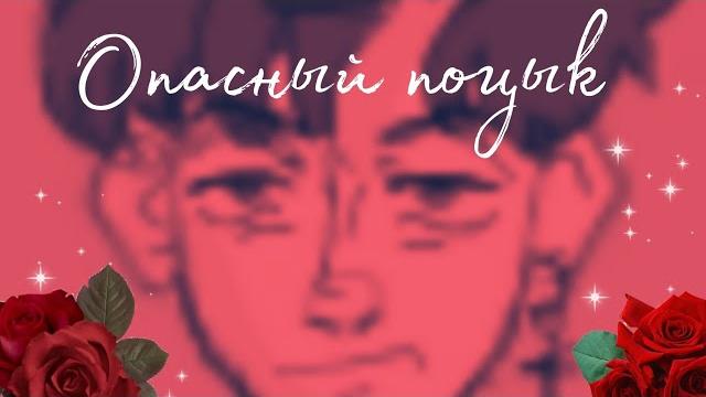 Опасный поцык. переосмысление Опасный поцык. переосмысление