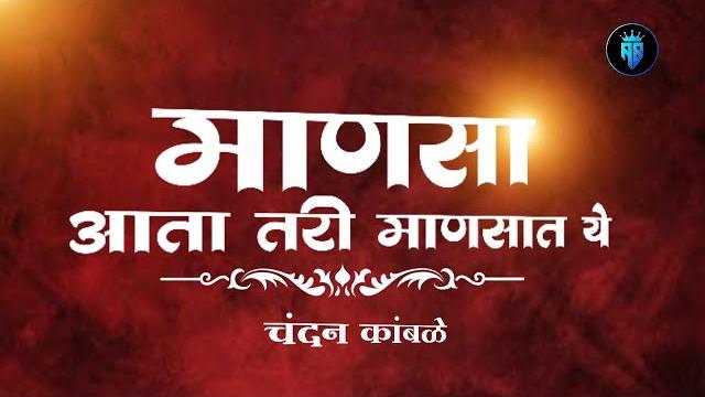 Manasa aata tari mansat ye || viral marathi song Manasa aata tari mansat ye || viral marathi song