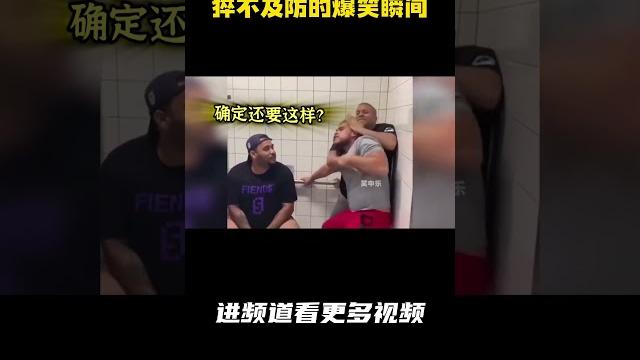 猝不及防的套路让人爆笑 猝不及防的套路让人爆笑