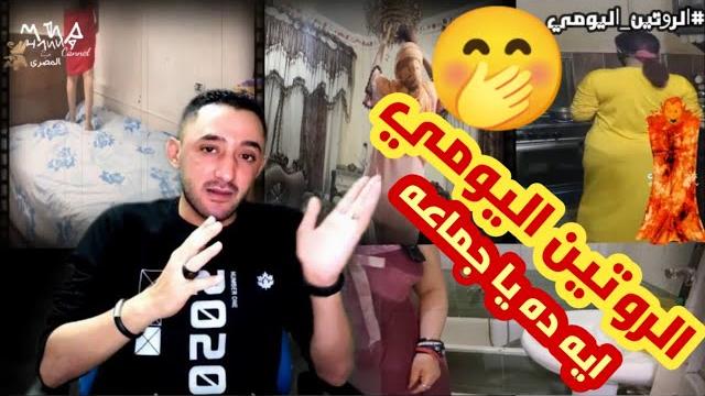 الروتين اليومي الساخن شاهد روتين يومي ساخن الروتين اليومي الساخن شاهد روتين يومي ساخن
