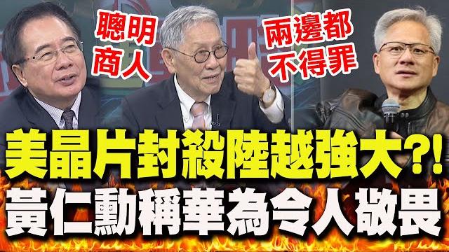 黃仁勳批"美晶片封殺政策"!稱華為"可敬畏對手" 蔡正元.帥化民"大讚這事":兩邊都不得罪 黃仁勳批"美晶片封殺政策"!稱華為"可敬畏對手" 蔡正元.帥化民"大讚這事":兩邊都不得罪