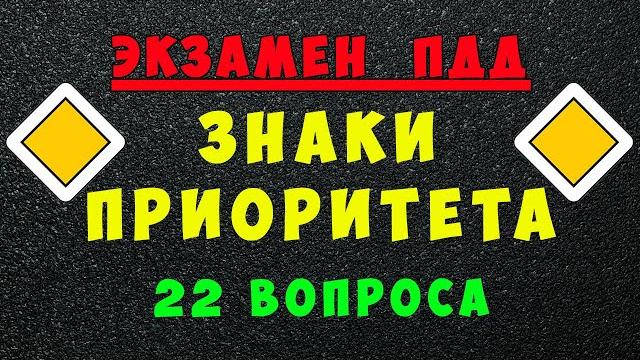 Пдд билеты: дорожные знаки приоритета Пдд билеты: дорожные знаки приоритета