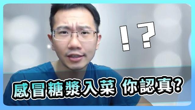 抖音挑戰「用感冒糖漿煎雞肉」醫師傻眼... | 瀾教短ep40 #shorts 抖音挑戰「用感冒糖漿煎雞肉」醫師傻眼... | 瀾教短ep40 #shorts