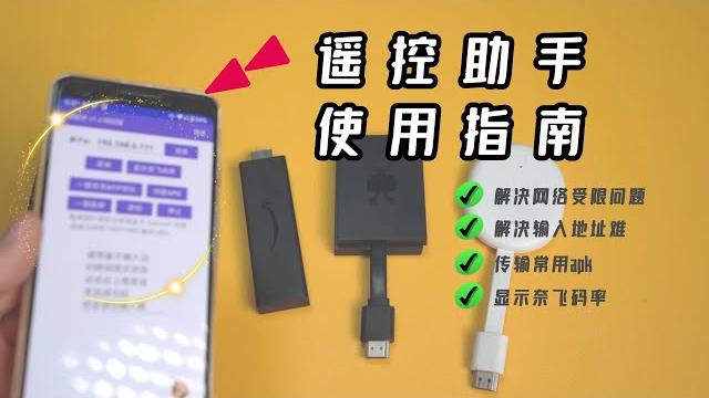 遥控助手使用指南 如何解决网络受限问题 如何给代理软件导入订阅地址 不用电脑如何给电视盒子传输apk 遥控助手使用指南 如何解决网络受限问题 如何给代理软件导入订阅地址 不用电脑如何给电视盒子传输apk