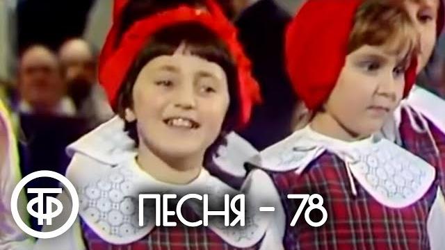 Песня - 78. финал (1978) Песня - 78. финал (1978)
